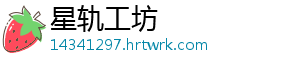 星轨工坊